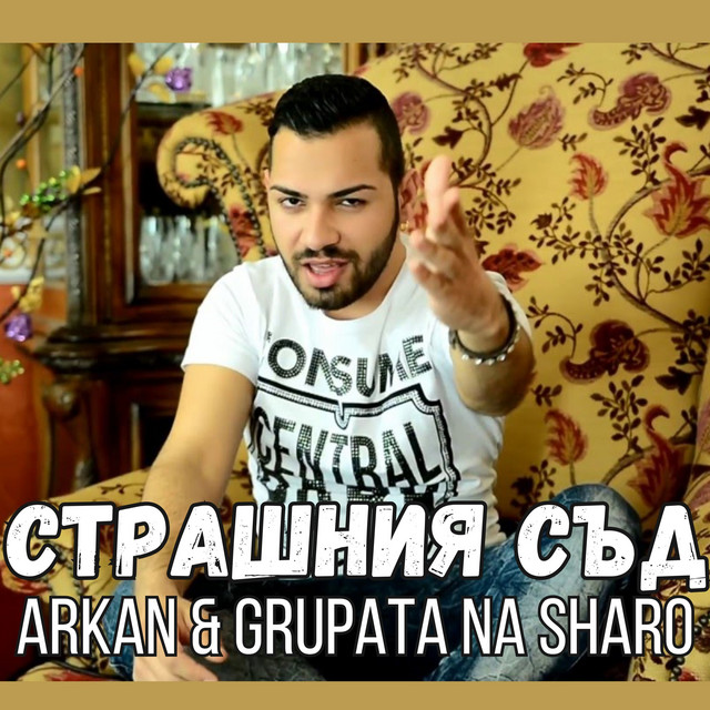 Страшния съд