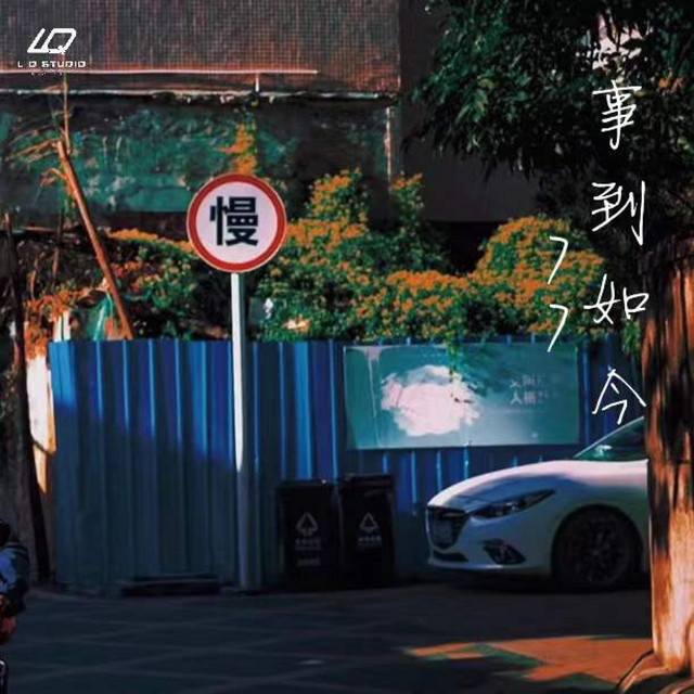 事到如今
