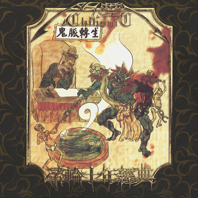 鬼脈轉生 帝輪十年經典