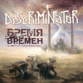 Бремя времен (Burden of Times)