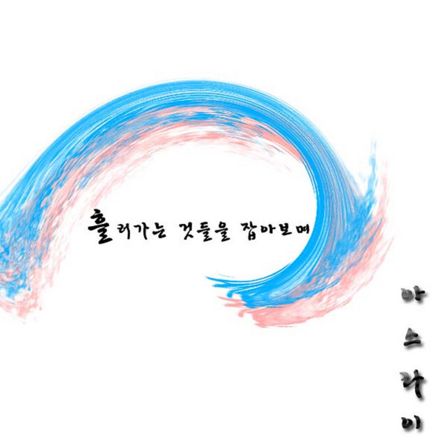 흘러가는 것들을 잡아보며