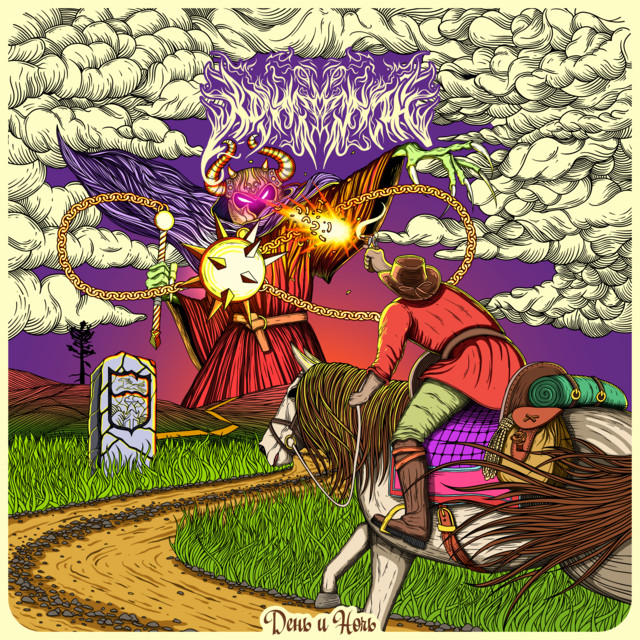 День и ночь