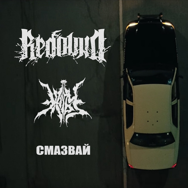Смазвай