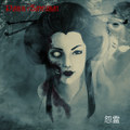 怨霊 (Single)