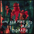 Дай мне его, дай, подари