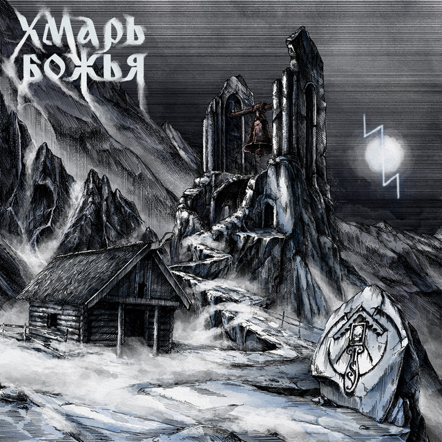Хмарь Божья