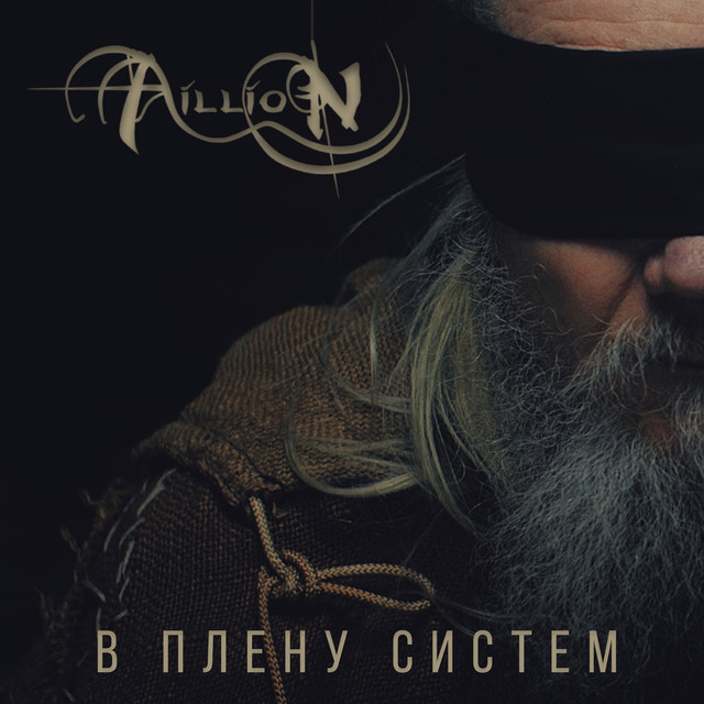 В плену систем
