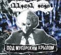 Под мусорским крылом