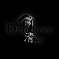 粛清