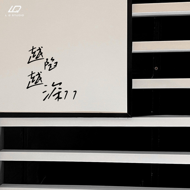 越陷越深
