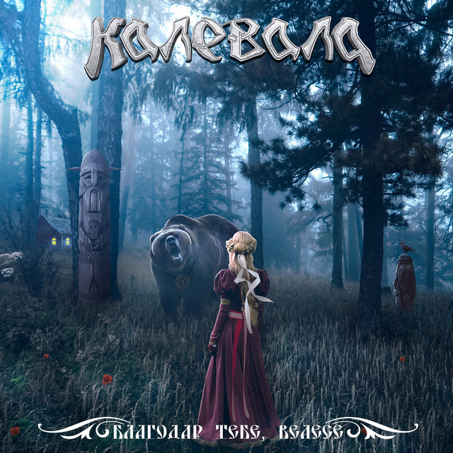 Благодар тебе, Велесе