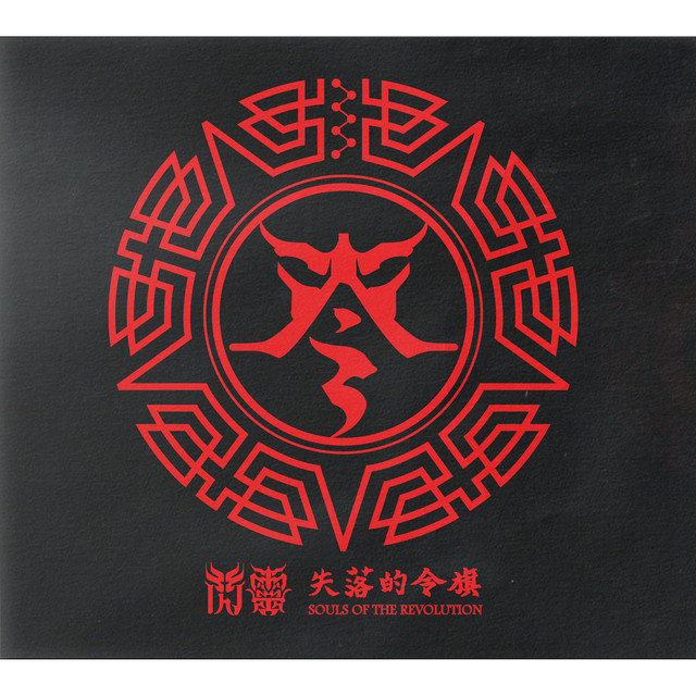 失落的令旗 (電影【衝組】原聲帶)