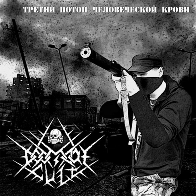 Третий потоп человеческой крови