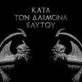 KATA TON DAIMONA EAYTOY
